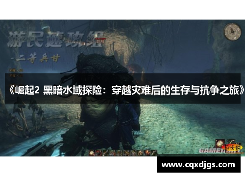 《崛起2 黑暗水域探险:穿越灾难后的生存与抗争之旅》 《崛起2 黑暗水域探险:穿越灾难后的生存与抗争之旅》