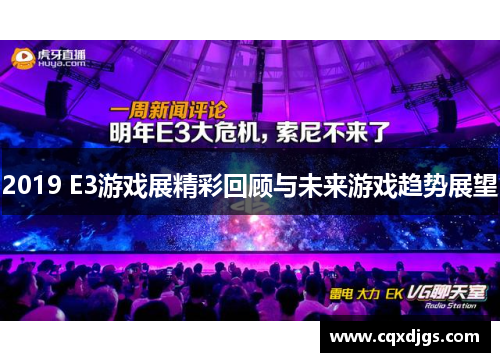 2019 E3游戏展精彩回顾与未来游戏趋势展望 2019 E3游戏展精彩回顾与未来游戏趋势展望