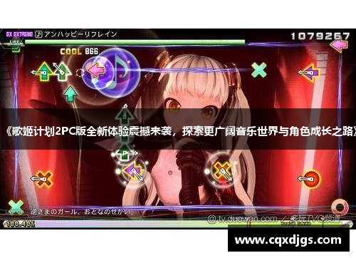 《歌姬计划2PC版全新体验震撼来袭,探索更广阔音乐世界与角色成长之路》 《歌姬计划2PC版全新体验震撼来袭,探索更广阔音乐世界与角色成长之路》