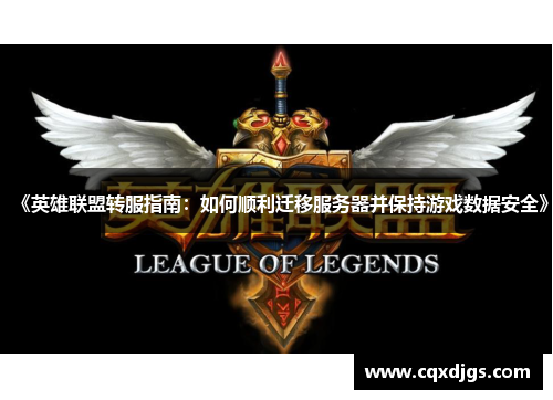 《英雄联盟转服指南:如何顺利迁移服务器并保持游戏数据安全》 《英雄联盟转服指南:如何顺利迁移服务器并保持游戏数据安全》
