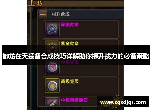 御龙在天装备合成技巧详解助你提升战力的必备策略 御龙在天装备合成技巧详解助你提升战力的必备策略