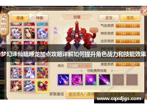 梦幻诛仙瞌睡龙加点攻略详解如何提升角色战力和技能效果 梦幻诛仙瞌睡龙加点攻略详解如何提升角色战力和技能效果