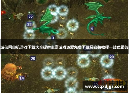 游侠网单机游戏下载大全提供丰富游戏资源免费下载及安装教程一站式服务 游侠网单机游戏下载大全提供丰富游戏资源免费下载及安装教程一站式服务