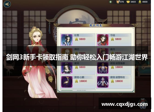 剑网3新手卡领取指南 助你轻松入门畅游江湖世界 剑网3新手卡领取指南 助你轻松入门畅游江湖世界