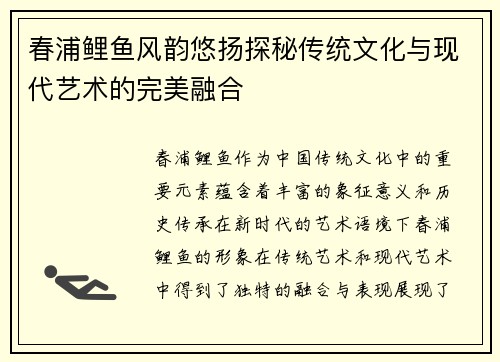 春浦鲤鱼风韵悠扬探秘传统文化与现代艺术的完美融合 春浦鲤鱼风韵悠扬探秘传统文化与现代艺术的完美融合