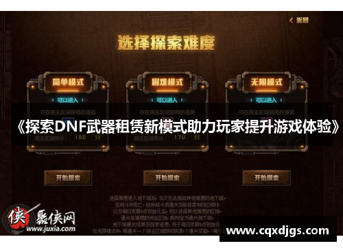 《探索DNF武器租赁新模式助力玩家提升游戏体验》 《探索DNF武器租赁新模式助力玩家提升游戏体验》