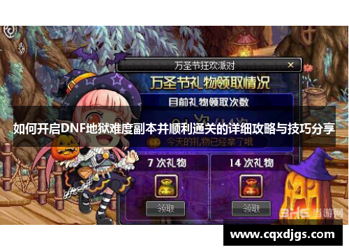 如何开启DNF地狱难度副本并顺利通关的详细攻略与技巧分享 如何开启DNF地狱难度副本并顺利通关的详细攻略与技巧分享