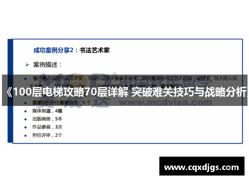 《100层电梯攻略70层详解 突破难关技巧与战略分析》 《100层电梯攻略70层详解 突破难关技巧与战略分析》