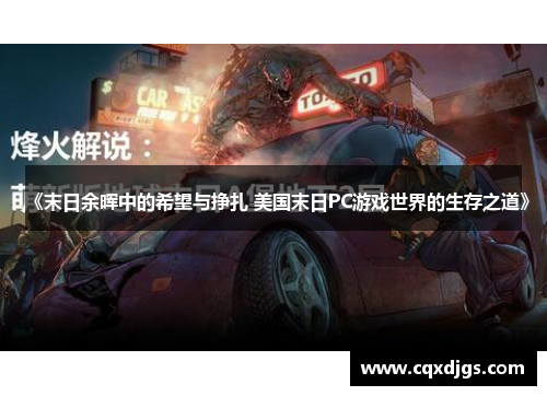 《末日余晖中的希望与挣扎 美国末日PC游戏世界的生存之道》 《末日余晖中的希望与挣扎 美国末日PC游戏世界的生存之道》