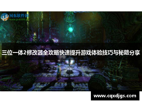 三位一体2修改器全攻略快速提升游戏体验技巧与秘籍分享 三位一体2修改器全攻略快速提升游戏体验技巧与秘籍分享