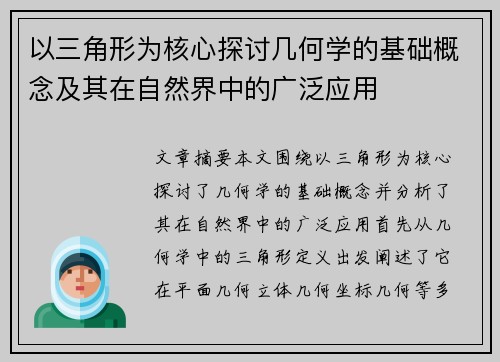 以三角形为核心探讨几何学的基础概念及其在自然界中的广泛应用 以三角形为核心探讨几何学的基础概念及其在自然界中的广泛应用