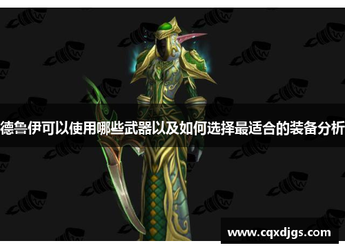 德鲁伊可以使用哪些武器以及如何选择最适合的装备分析 德鲁伊可以使用哪些武器以及如何选择最适合的装备分析