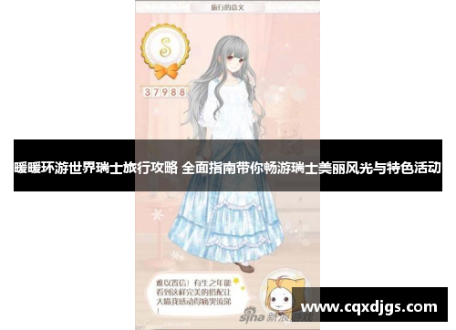 暖暖环游世界瑞士旅行攻略 全面指南带你畅游瑞士美丽风光与特色活动 暖暖环游世界瑞士旅行攻略 全面指南带你畅游瑞士美丽风光与特色活动