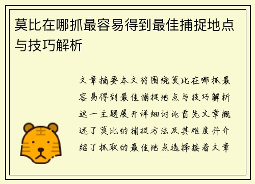 莫比在哪抓最容易得到最佳捕捉地点与技巧解析 莫比在哪抓最容易得到最佳捕捉地点与技巧解析
