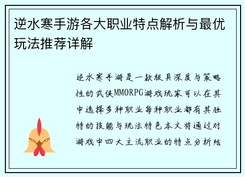 逆水寒手游各大职业特点解析与最优玩法推荐详解 逆水寒手游各大职业特点解析与最优玩法推荐详解