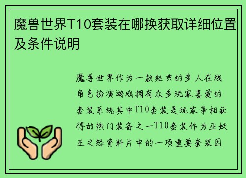 魔兽世界T10套装在哪换获取详细位置及条件说明 魔兽世界T10套装在哪换获取详细位置及条件说明