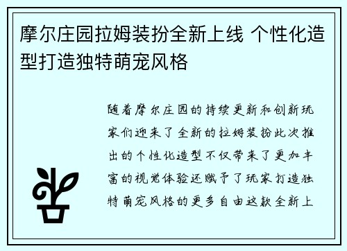 摩尔庄园拉姆装扮全新上线 个性化造型打造独特萌宠风格 摩尔庄园拉姆装扮全新上线 个性化造型打造独特萌宠风格