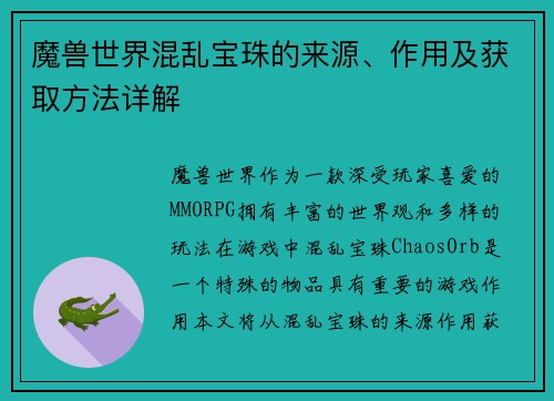 魔兽世界混乱宝珠的来源、作用及获取方法详解