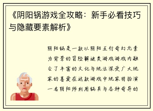 《阴阳锅游戏全攻略：新手必看技巧与隐藏要素解析》