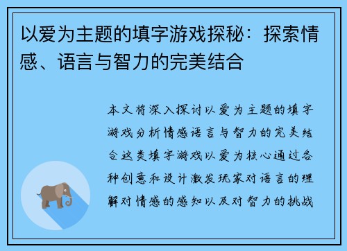 以爱为主题的填字游戏探秘:探索情感、语言与智力的完美结合 以爱为主题的填字游戏探秘:探索情感、语言与智力的完美结合