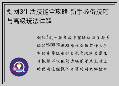 剑网3生活技能全攻略 新手必备技巧与高级玩法详解 剑网3生活技能全攻略 新手必备技巧与高级玩法详解