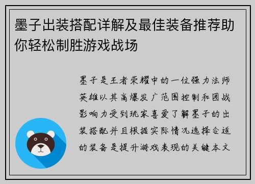 墨子出装搭配详解及最佳装备推荐助你轻松制胜游戏战场