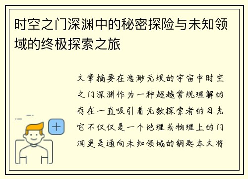 时空之门深渊中的秘密探险与未知领域的终极探索之旅 时空之门深渊中的秘密探险与未知领域的终极探索之旅