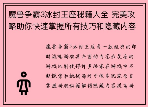 魔兽争霸3冰封王座秘籍大全 完美攻略助你快速掌握所有技巧和隐藏内容 魔兽争霸3冰封王座秘籍大全 完美攻略助你快速掌握所有技巧和隐藏内容