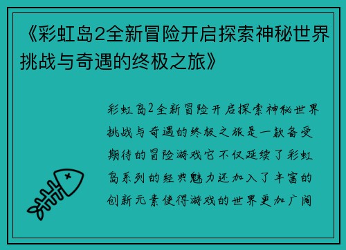《彩虹岛2全新冒险开启探索神秘世界挑战与奇遇的终极之旅》 《彩虹岛2全新冒险开启探索神秘世界挑战与奇遇的终极之旅》