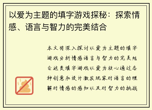以爱为主题的填字游戏探秘:探索情感、语言与智力的完美结合 以爱为主题的填字游戏探秘:探索情感、语言与智力的完美结合