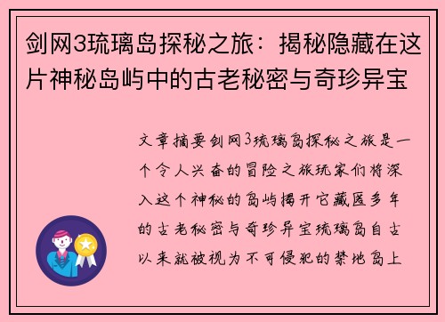 剑网3琉璃岛探秘之旅:揭秘隐藏在这片神秘岛屿中的古老秘密与奇珍异宝 剑网3琉璃岛探秘之旅:揭秘隐藏在这片神秘岛屿中的古老秘密与奇珍异宝