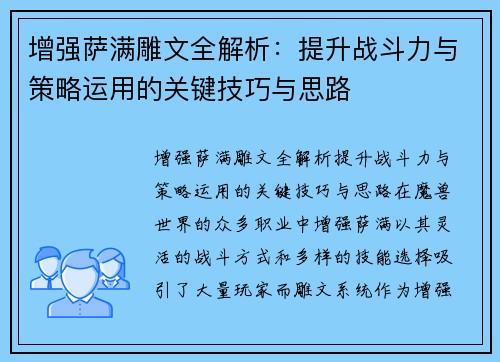 增强萨满雕文全解析:提升战斗力与策略运用的关键技巧与思路 增强萨满雕文全解析:提升战斗力与策略运用的关键技巧与思路