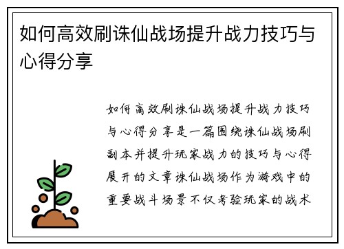 如何高效刷诛仙战场提升战力技巧与心得分享 如何高效刷诛仙战场提升战力技巧与心得分享