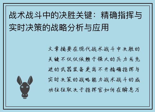 战术战斗中的决胜关键:精确指挥与实时决策的战略分析与应用 战术战斗中的决胜关键:精确指挥与实时决策的战略分析与应用