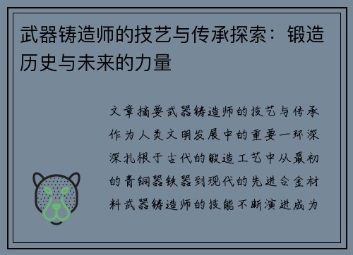 武器铸造师的技艺与传承探索:锻造历史与未来的力量 武器铸造师的技艺与传承探索:锻造历史与未来的力量
