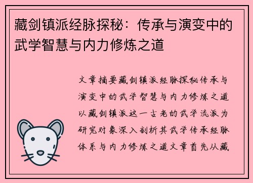 藏剑镇派经脉探秘:传承与演变中的武学智慧与内力修炼之道 藏剑镇派经脉探秘:传承与演变中的武学智慧与内力修炼之道