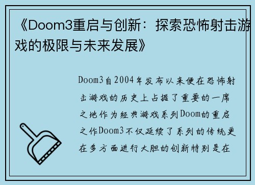 《Doom3重启与创新:探索恐怖射击游戏的极限与未来发展》 《Doom3重启与创新:探索恐怖射击游戏的极限与未来发展》