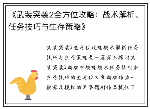 《武装突袭2全方位攻略:战术解析、任务技巧与生存策略》 《武装突袭2全方位攻略:战术解析、任务技巧与生存策略》