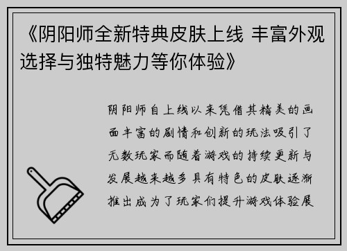 《阴阳师全新特典皮肤上线 丰富外观选择与独特魅力等你体验》 《阴阳师全新特典皮肤上线 丰富外观选择与独特魅力等你体验》