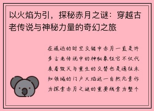以火焰为引,探秘赤月之谜:穿越古老传说与神秘力量的奇幻之旅 以火焰为引,探秘赤月之谜:穿越古老传说与神秘力量的奇幻之旅