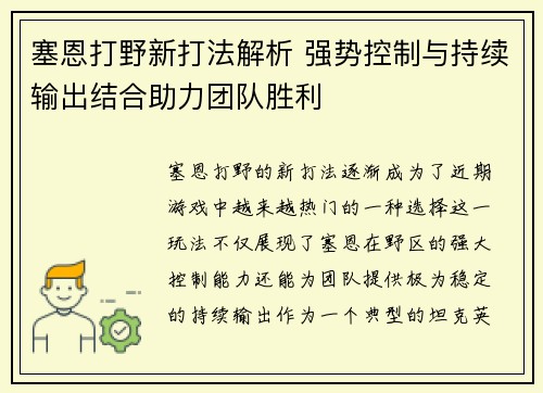 塞恩打野新打法解析 强势控制与持续输出结合助力团队胜利