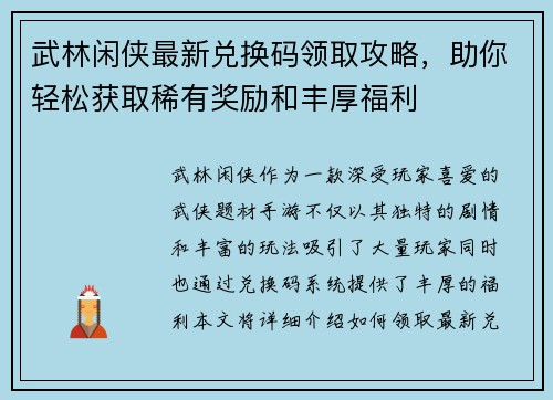武林闲侠最新兑换码领取攻略,助你轻松获取稀有奖励和丰厚福利 武林闲侠最新兑换码领取攻略,助你轻松获取稀有奖励和丰厚福利