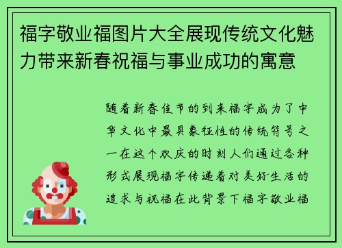 福字敬业福图片大全展现传统文化魅力带来新春祝福与事业成功的寓意 福字敬业福图片大全展现传统文化魅力带来新春祝福与事业成功的寓意