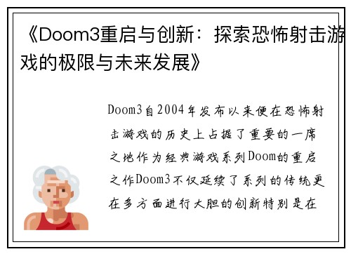 《Doom3重启与创新:探索恐怖射击游戏的极限与未来发展》 《Doom3重启与创新:探索恐怖射击游戏的极限与未来发展》