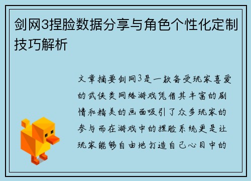 剑网3捏脸数据分享与角色个性化定制技巧解析