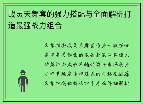 战灵天舞套的强力搭配与全面解析打造最强战力组合 战灵天舞套的强力搭配与全面解析打造最强战力组合