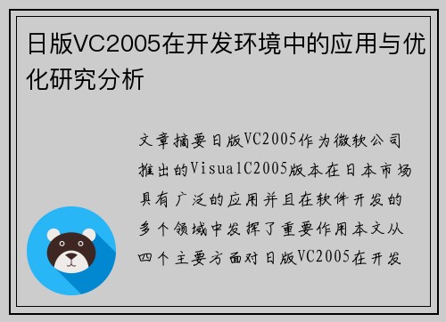 日版VC2005在开发环境中的应用与优化研究分析 日版VC2005在开发环境中的应用与优化研究分析