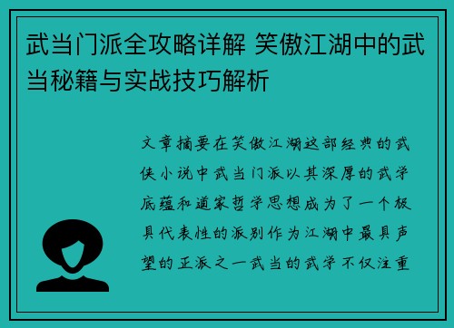 武当门派全攻略详解 笑傲江湖中的武当秘籍与实战技巧解析 武当门派全攻略详解 笑傲江湖中的武当秘籍与实战技巧解析