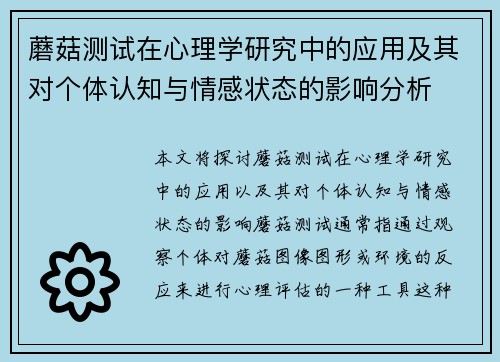 蘑菇测试在心理学研究中的应用及其对个体认知与情感状态的影响分析 蘑菇测试在心理学研究中的应用及其对个体认知与情感状态的影响分析