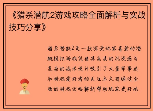 《猎杀潜航2游戏攻略全面解析与实战技巧分享》 《猎杀潜航2游戏攻略全面解析与实战技巧分享》